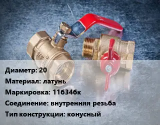 Кран металлический 20 латунь 11б34бк внутренняя резьба конусный